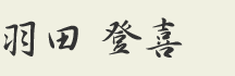�H�c�o��