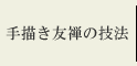 ��`���F�T�̋Z�@