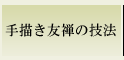 手描き友禅の技法