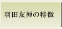 羽田友禅の特徴