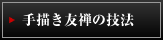 ��`���F�T�̋Z�@